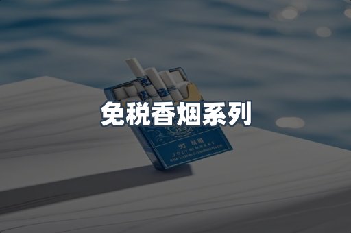 云霄系列香烟